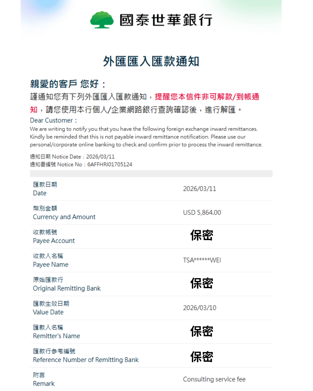 國泰世華銀行外匯匯款通知 USD 5,864 — 銀行/身分資料已遮蔽